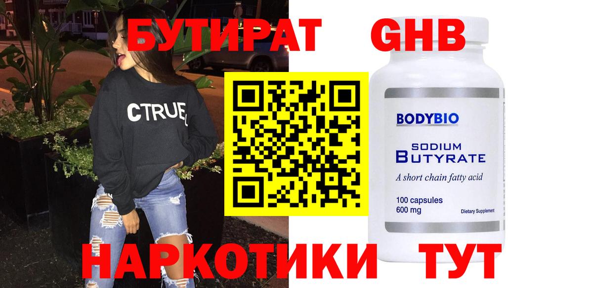 БУТИРАТ GHB Чита